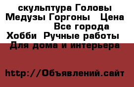 скульптура Головы Медузы Горгоны › Цена ­ 7 000 - Все города Хобби. Ручные работы » Для дома и интерьера   